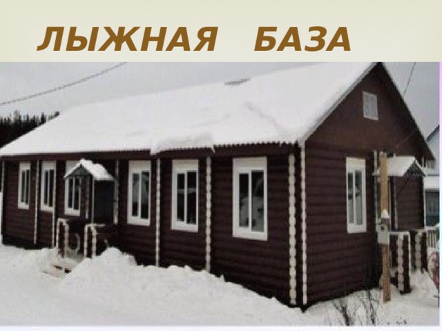 ЛЫЖНАЯ БАЗА 