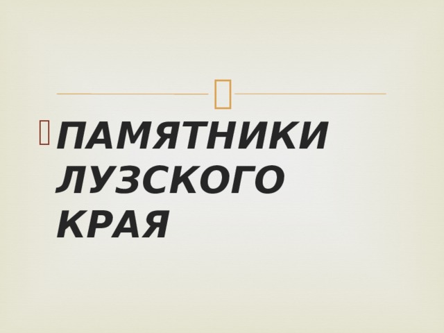ПАМЯТНИКИ ЛУЗСКОГО КРАЯ 