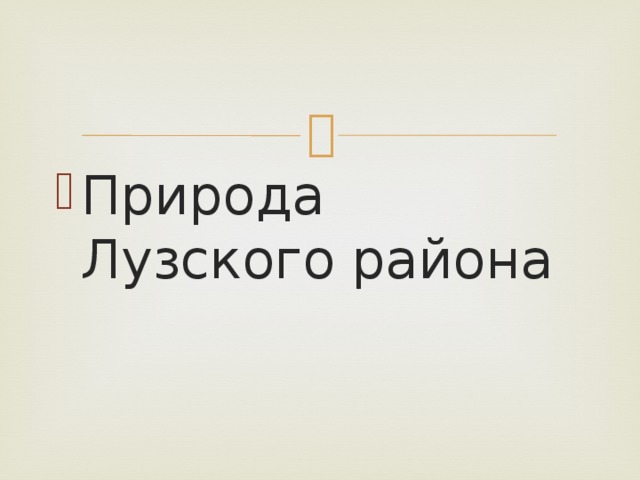 Природа Лузского района 