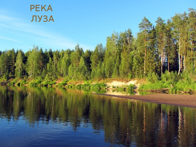 РЕКА ЛУЗА 