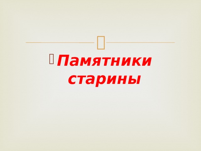 Памятники старины 