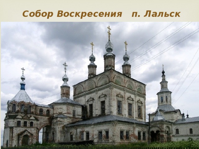 Собор Воскресения п. Лальск 
