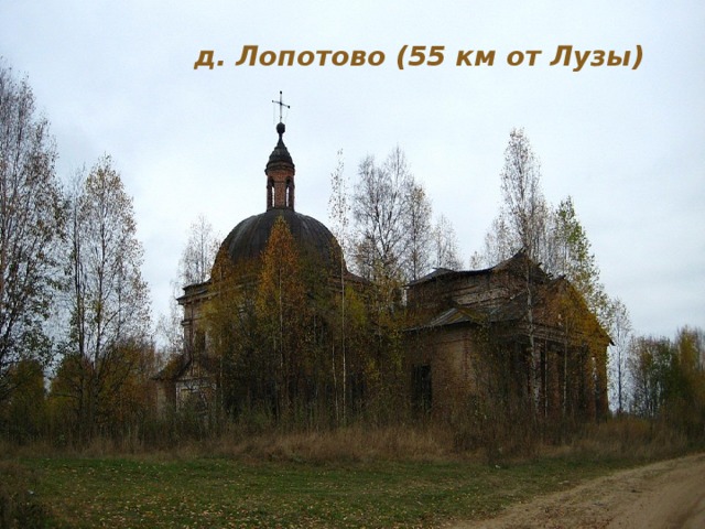 д. Лопотово (55 км от Лузы) 