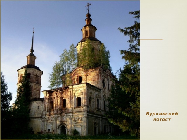 Буркинский погост 
