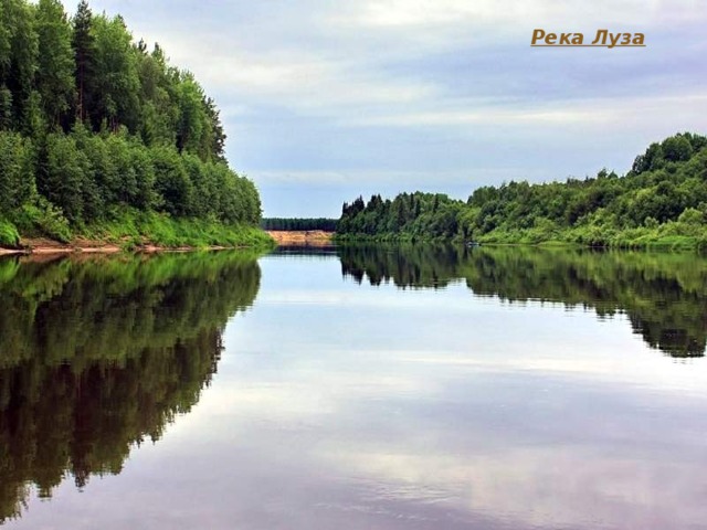 Река Луза 