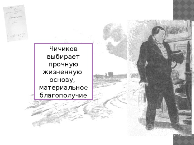 Чичиков выбирает прочную жизненную основу, материально е благополучи е  