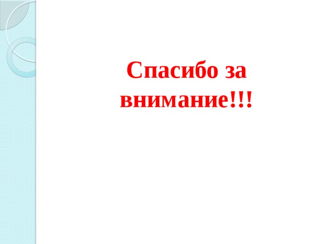 Спасибо за внимание!!! 