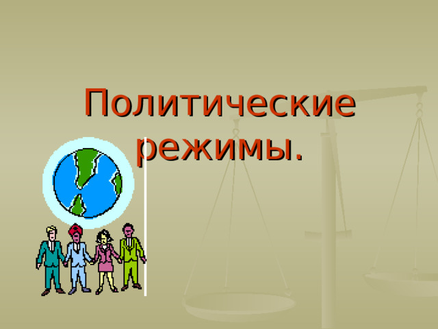 Политические режимы. 