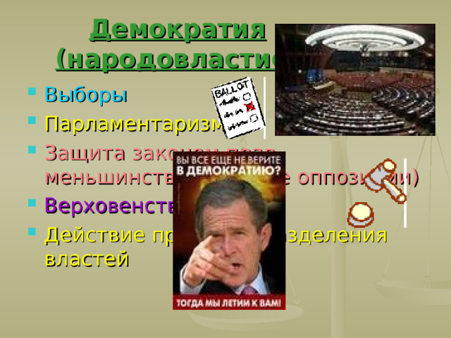 Демократия (народовластие) Выборы Парламентаризм Защита законом прав меньшинства (наличие оппозиции) Верховенство закона Действие принципа разделения властей 