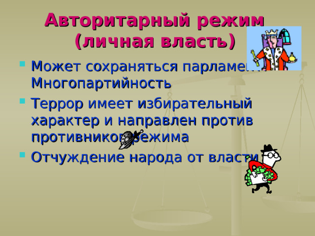 Авторитарный режим  (личная власть)  Может сохраняться парламент. Многопартийность Террор имеет избирательный характер и направлен против противников режима Отчуждение народа от власти 