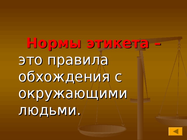  Нормы этикета – это правила обхождения с окружающими людьми. 