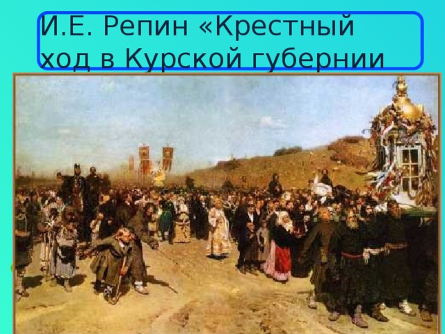 И.Е. Репин «Крестный ход в Курской губернии