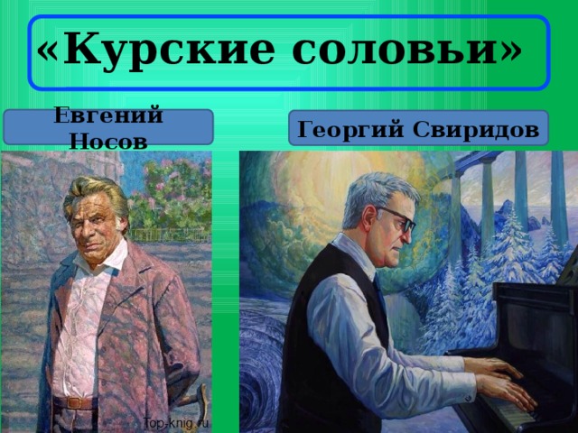 «Курские соловьи» Евгений Носов Георгий Свиридов