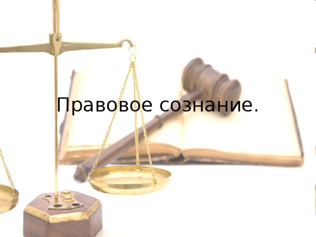 Правовое сознание. 