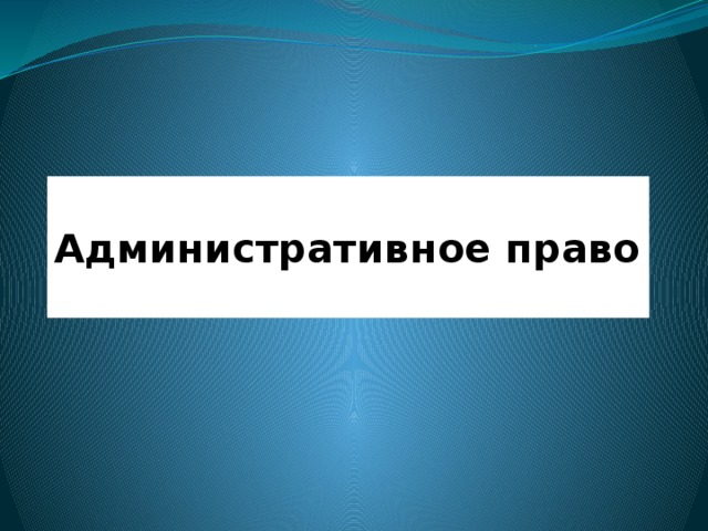 Административное право   