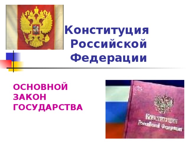 Конституция  Российской Федерации ОСНОВНОЙ ЗАКОН ГОСУДАРСТВА 
