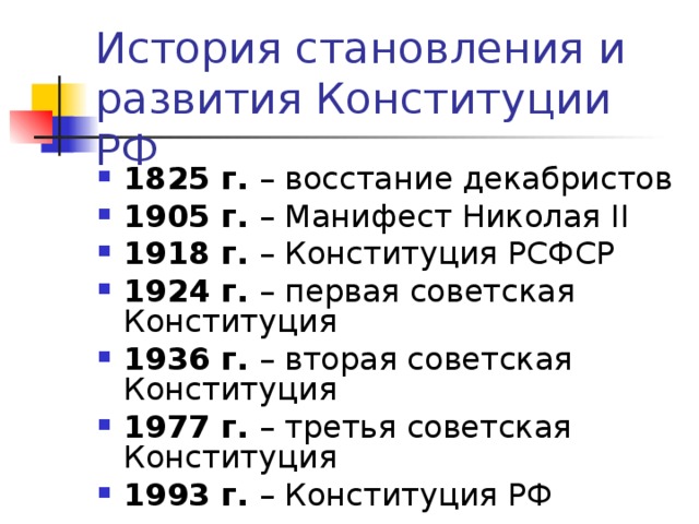 1825 г. – восстание декабристов 1905 г. – Манифест Николая II  1918 г. – Конституция РСФСР 1924 г. – первая советская Конституция 1936 г. – вторая советская Конституция 1977 г. – третья советская Конституция 1993 г. – Конституция РФ 