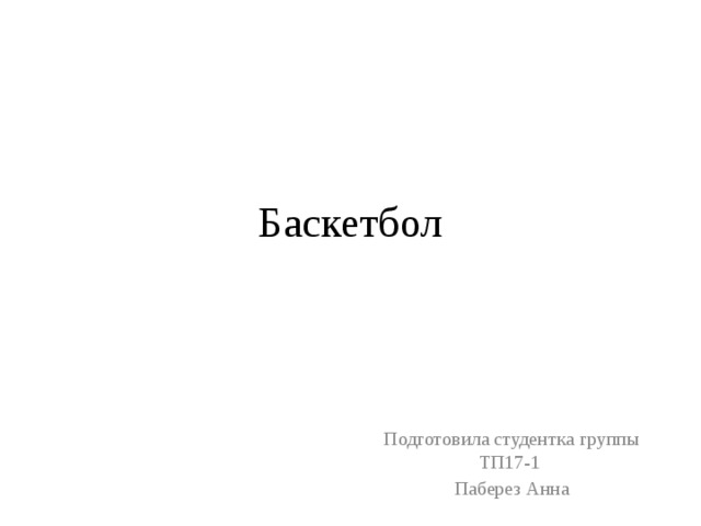 Баскетбол Подготовила студентка группы ТП17-1 Паберез Анна 