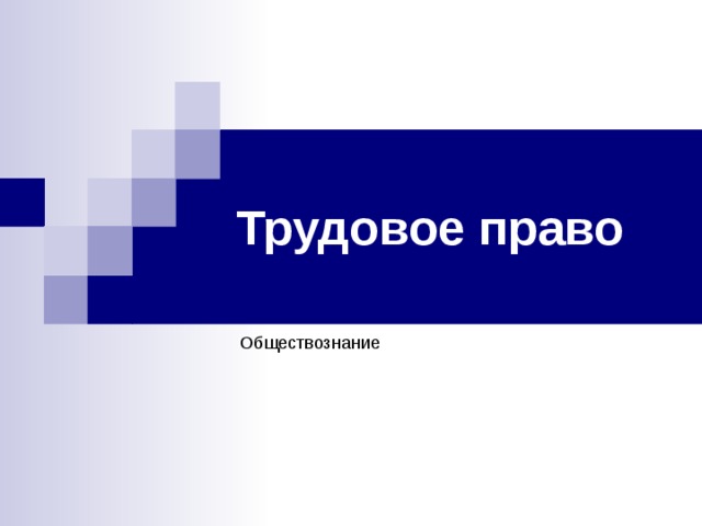 Трудовое право  Обществознание 
