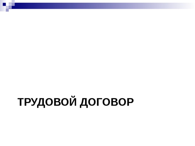 ТРУДОВОЙ ДОГОВОР 