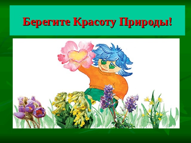 Берегите Красоту Природы! 