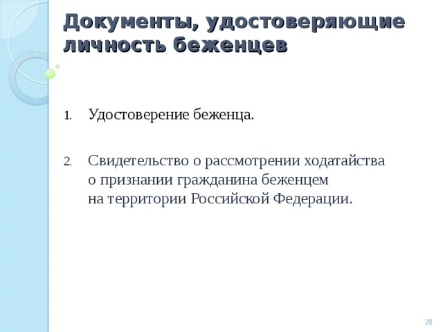 Документы, удостоверяющие личность беженцев   Удостоверение беженца.  Свидетельство о рассмотрении ходатайства о признании гражданина беженцем на территории Российской Федерации.  