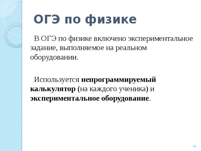 ОГЭ по физике В ОГЭ по физике включено экспериментальное задание, выполняемое на реальном оборудовании. Используется непрограммируемый калькулятор (на каждого ученика) и экспериментальное оборудование .  