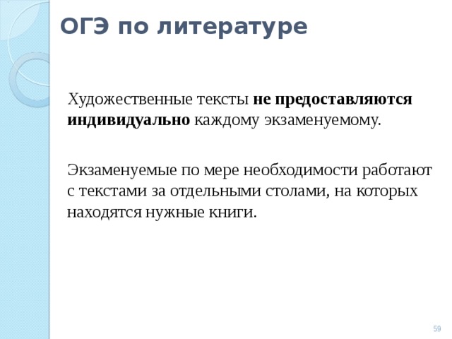 ОГЭ по литературе Художественные тексты не предоставляются индивидуально каждому экзаменуемому. Экзаменуемые по мере необходимости работают с текстами за отдельными столами, на которых находятся нужные книги.  