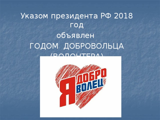 Указом президента РФ 2018 год объявлен ГОДОМ ДОБРОВОЛЬЦА (ВОЛОНТЕРА)   