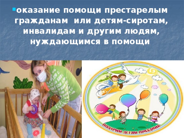 оказание помощи престарелым гражданам или детям-сиротам,  инвалидам и другим людям, нуждающимся в помощи 