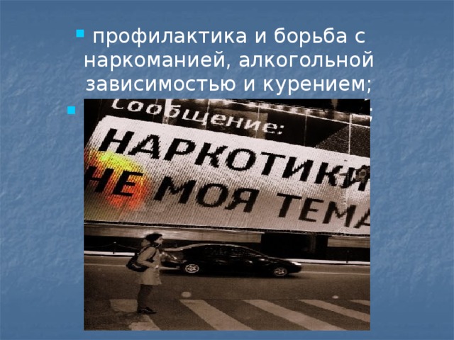 профилактика и борьба с наркоманией, алкогольной зависимостью и курением; профилактика ВИЧ/СПИДа; 