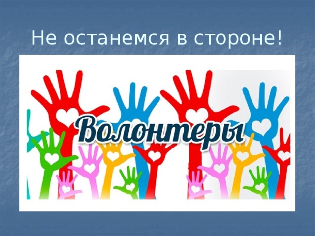 Не останемся в стороне! 