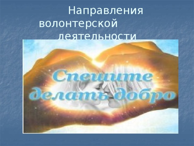  Направления волонтерской деятельности 