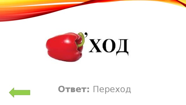 Ответ: Переход 