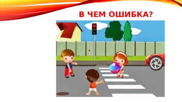 В чем ошибка?   