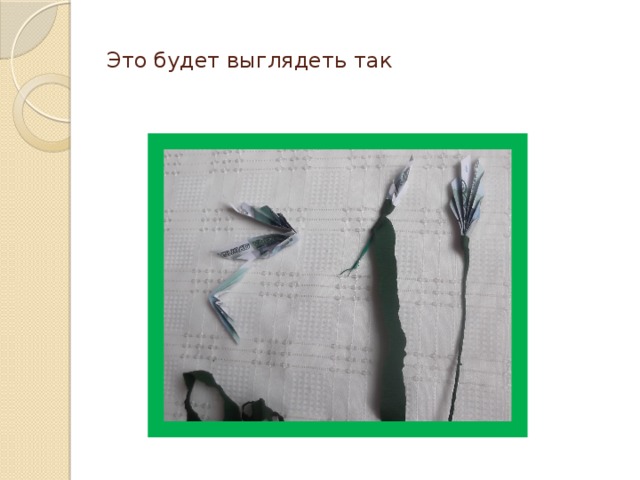 Это будет выглядеть так 