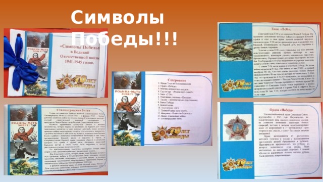Символы Победы!!! 