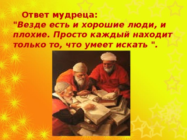 Ответ мудреца: 