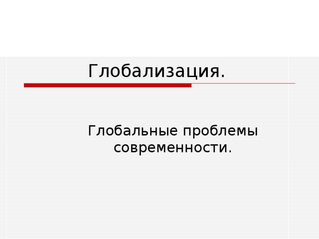 Глобализация. Глобальные проблемы современности. 