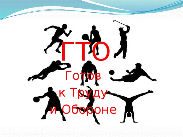 ГТО Готов к Труду и Обороне 