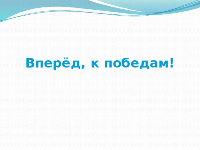 Вперёд, к победам! 