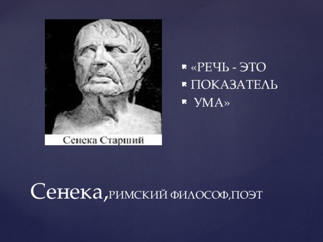 «РЕЧЬ - ЭТО ПОКАЗАТЕЛЬ  УМА» Сенека, РИМСКИЙ ФИЛОСОФ,ПОЭТ 
