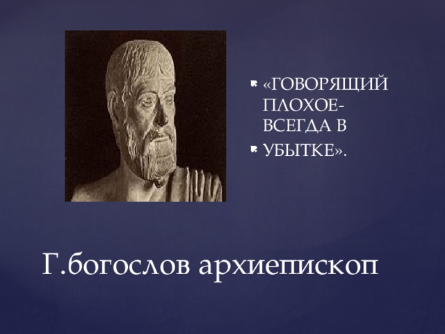«ГОВОРЯЩИЙ ПЛОХОЕ-ВСЕГДА В УБЫТКЕ». Г.богослов архиепископ 