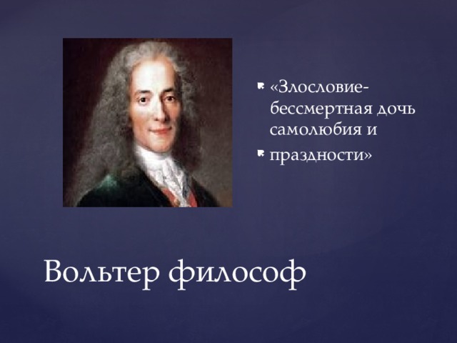 «Злословие-бессмертная дочь самолюбия и праздности» Вольтер философ 