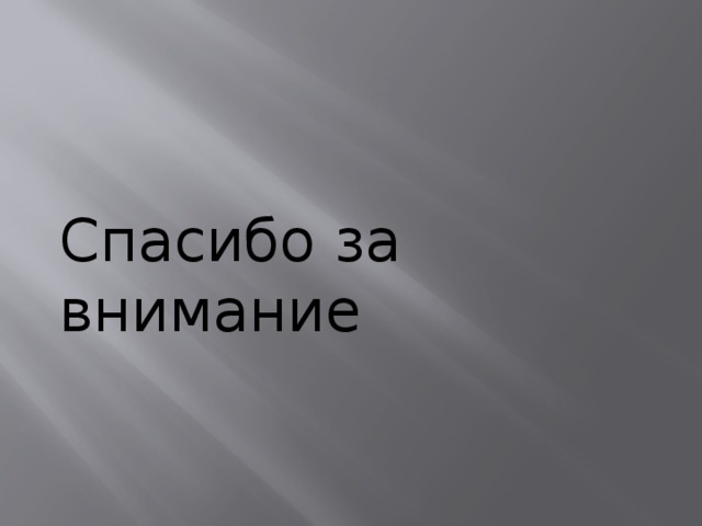 Спасибо за внимание 