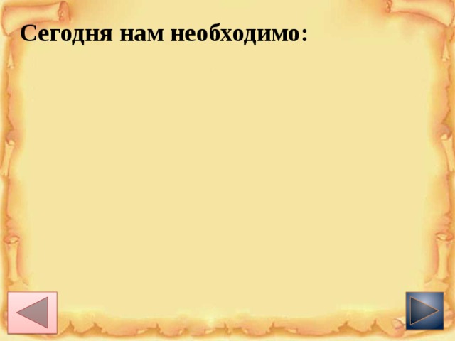 Сегодня нам необходимо: 