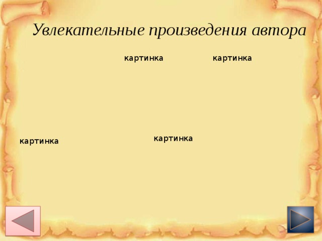 Увлекательные произведения автора картинка картинка картинка картинка 