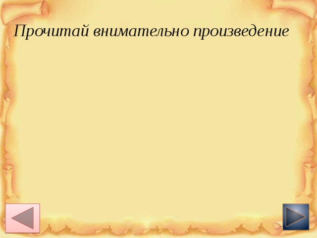 Прочитай внимательно произведение 