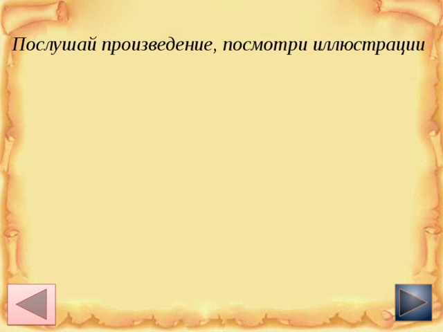 Послушай произведение, посмотри иллюстрации 