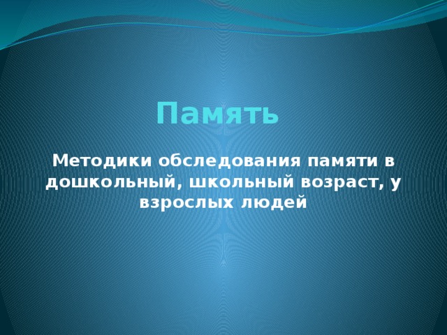 Память Методики обследования памяти в дошкольный, школьный возраст, у взрослых людей 